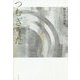 つむぎうた―野中亮介句集 [単行本]