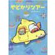 やどかりツアー [絵本]