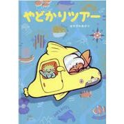 やどかりツアー [絵本]