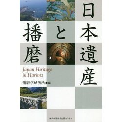 日本遺産と播磨 [単行本]