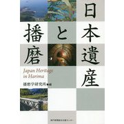 日本遺産と播磨 [単行本]
