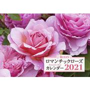 BISESロマンチックローズカレンダー 2021 [ムックその他]