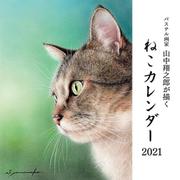 パステル画家 山中翔之郎が描くねこカレンダー 2021 [ムックその他]