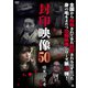 封印映像50 暗黒の走者 後編 [DVD]