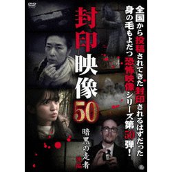 封印映像50 暗黒の走者 後編 [DVD]