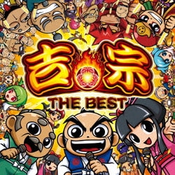 吉宗 THE BEST