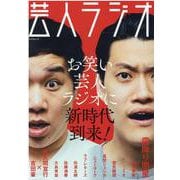 芸人ラジオ－お笑い芸人ラジオに新時代到来!（スコラムック） [ムックその他]