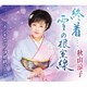 秋山涼子／終着…雪の根室線 C/W ホンキなの/伊勢路ひとり
