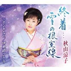 秋山涼子／終着…雪の根室線 C/W ホンキなの/伊勢路ひとり