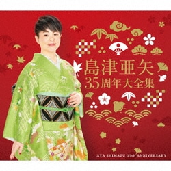 島津亜矢／35周年大全集