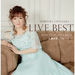 岩崎宏美／LIVE BEST SELECTION 2012-2020 太陽が笑ってる