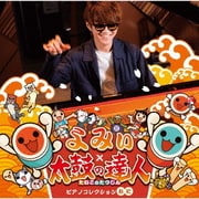 よみぃ×太鼓の達人 ピアノコレクション (おに)