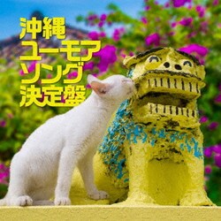 長嶺ルーシー、石川陽子、堀内加奈子、仲宗根創、ほか／沖縄ユーモアソング決定盤