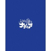 ふしぎの海のナディア Blu-ray BOX STANDARD EDITION