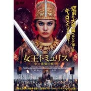 女王トミュリス 史上最強の戦士