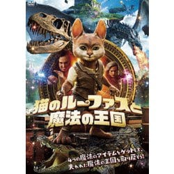 猫のルーファスと魔法の王国 [DVD]