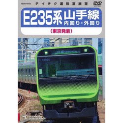 ヨドバシ Com E235系 山手線内回り 外回り 東京発着 Dvd 通販 全品無料配達