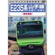 E235系 山手線内回り・外回り(東京発着)