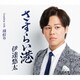 伊達悠太／さすらい港 Coupling with 母灯り