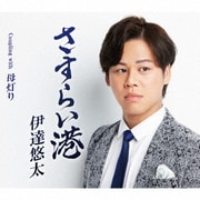 さすらい港 Coupling with 母灯り