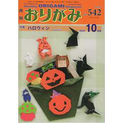 おりがみ 542号－月刊 [単行本]