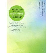 カミング・バック・トゥ・ライフ―生命への回帰 つながりを取り戻すワークの手引き [単行本]
