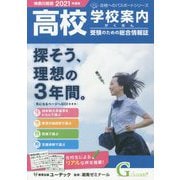 高校学校案内がくあん 神奈川県版〈2021〉 [単行本]