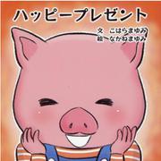 ハッピープレゼント [絵本]