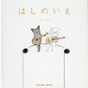 はしのいえ [絵本]