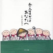 私の人生スケッチあなたへ [単行本]