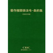 著作権関係法令・条約集〈令和元年版〉 [単行本]
