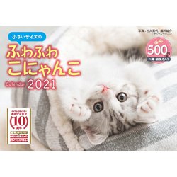 ヨドバシ Com 小さいサイズのふわふわこにゃんこカレンダー 21 単行本 通販 全品無料配達