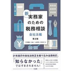 新 実務家のための税務相談（会社法編）〔第2版〕(単行本) [単行本]