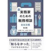 新 実務家のための税務相談（会社法編）〔第2版〕(単行本) [単行本]