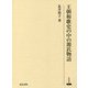 王朝和歌史の中の源氏物語(研究叢書) [全集叢書]
