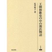 王朝和歌史の中の源氏物語(研究叢書) [全集叢書]