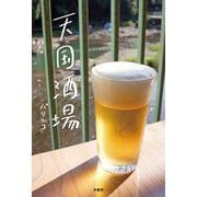 天国酒場 [単行本]