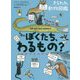 ぼくたち、わるもの?きらわれ動物図鑑 [単行本]