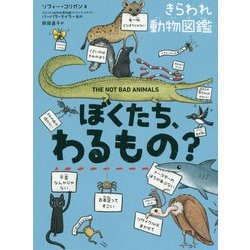 ぼくたち、わるもの?きらわれ動物図鑑 [単行本]