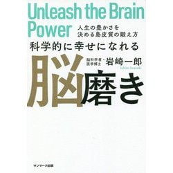 科学的に幸せになれる脳磨き―人生の豊かさを決める島皮質の鍛え方 [単行本]