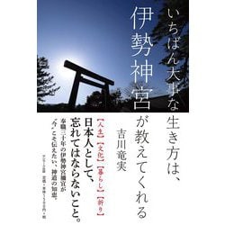 いちばん大事な生き方は、伊勢神宮が教えてくれる [単行本]