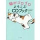 猫がゴロゴロよろこぶCDブック [単行本]