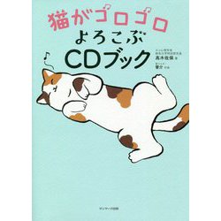 猫がゴロゴロよろこぶCDブック [単行本]
