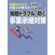 税務のわかる弁護士が教える税賠トラブルを防ぐ事業承継対策 [単行本]