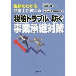 税務のわかる弁護士が教える税賠トラブルを防ぐ事業承継対策 [単行本]