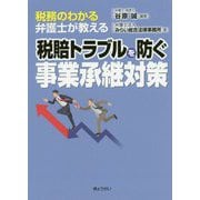 税務のわかる弁護士が教える税賠トラブルを防ぐ事業承継対策 [単行本]