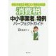 消費税中小企業者の特例パーフェクトガイド―令和2年度改正・新型コロナ税特法対応版 [単行本]