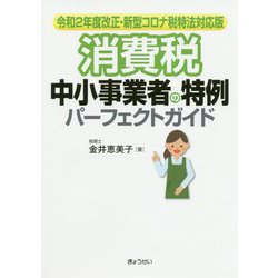 消費税中小企業者の特例パーフェクトガイド―令和2年度改正・新型コロナ税特法対応版 [単行本]