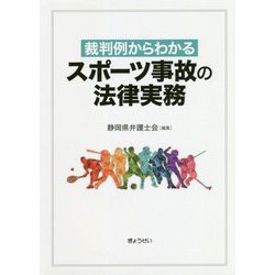 裁判例からわかるスポーツ事故の法律実務 [単行本]