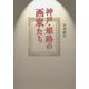 神戸・姫路の画家たち [単行本]